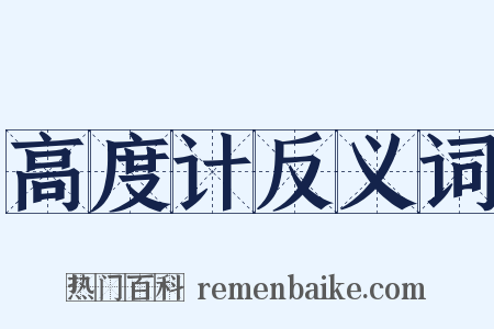 高度计反义词是什么意思的图片